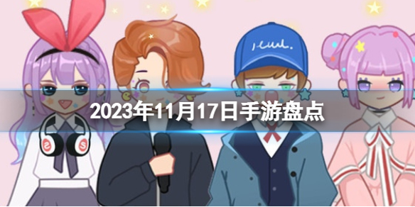 侠玩2023年11月17日手游盘点