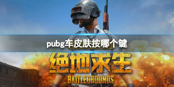 绝地求生大逃杀pubg车皮肤按哪个键