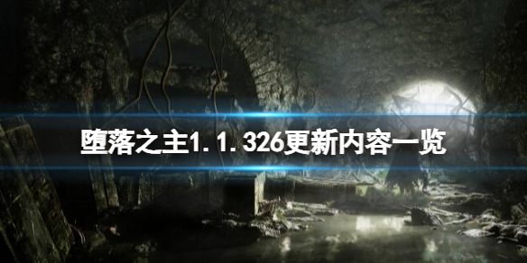 堕落之主堕落之主1.1.326更新内容一览