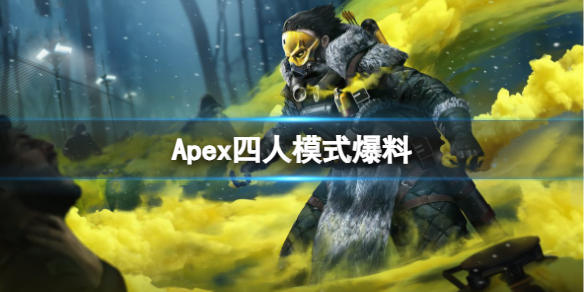 Apex英雄Apex四人模式爆料