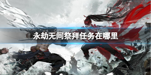 永劫无间永劫无间祭拜任务在哪里