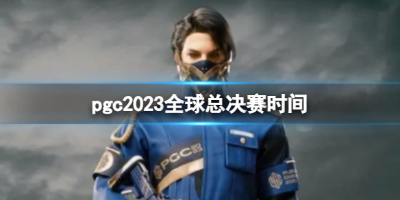 绝地求生大逃杀pgc2023全球总决赛时间