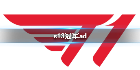 英雄联盟s13冠军ad