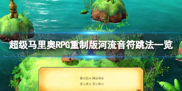 超级马里奥RPG：重制版河流音符跳法一览