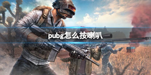 绝地求生大逃杀pubg怎么按喇叭