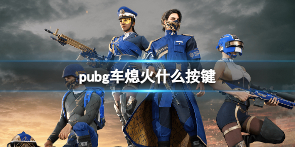 绝地求生大逃杀pubg车熄火什么按键