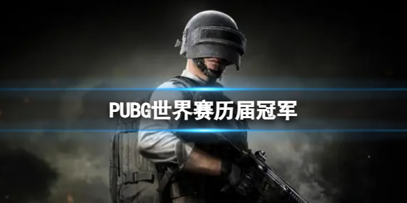 绝地求生大逃杀PUBG世界赛历届冠军