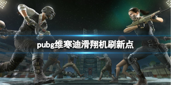 绝地求生大逃杀pubg维寒迪滑翔机刷新点