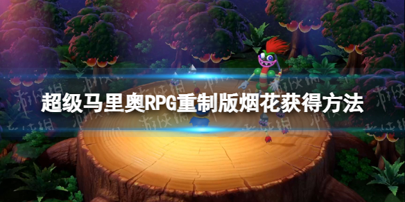 超级马里奥RPG：重制版烟花怎么获得