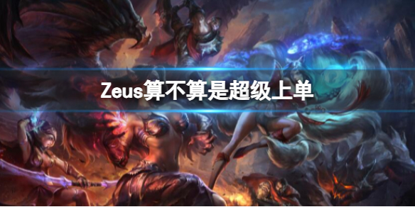 英雄联盟Zeus算不算是超级上单