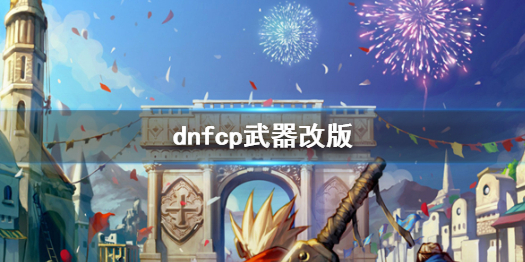 地下城与勇士dnfcp武器改版