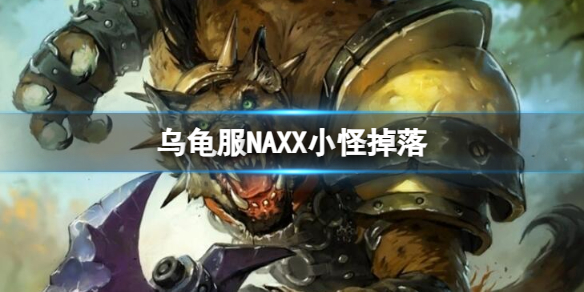 魔兽世界乌龟服NAXX小怪掉落