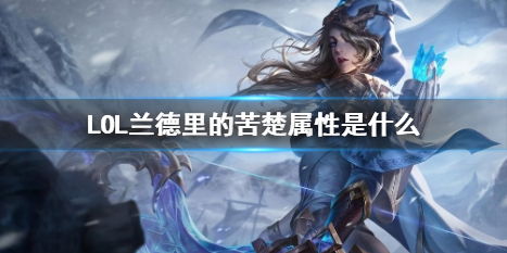 英雄联盟LOL兰德里的苦楚属性是什么