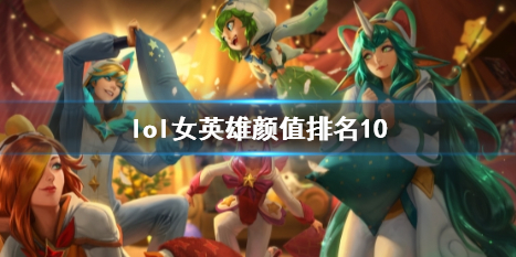 英雄联盟lol女英雄颜值排名10