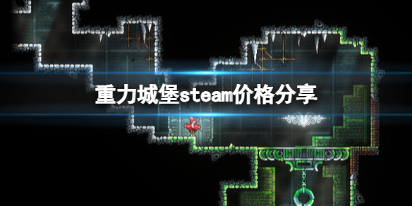 重力城堡重力城堡steam价格分享