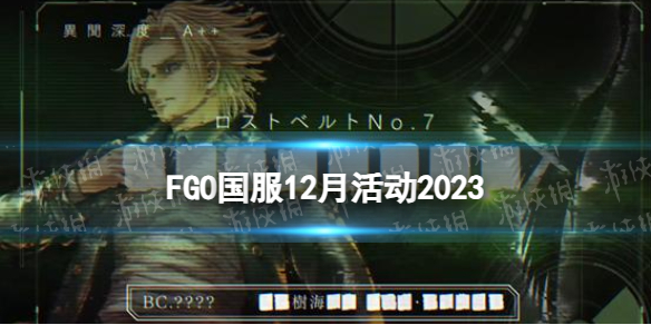 FateGoFGO国服12月活动2023