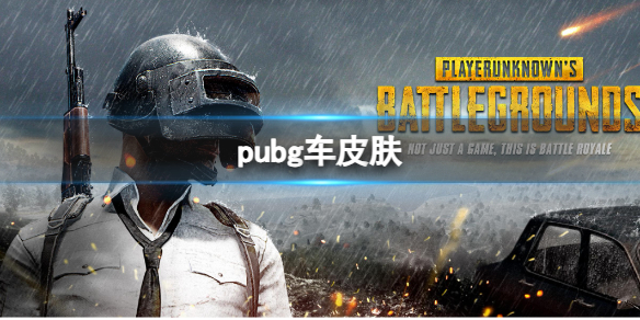 绝地求生大逃杀pubg车皮肤