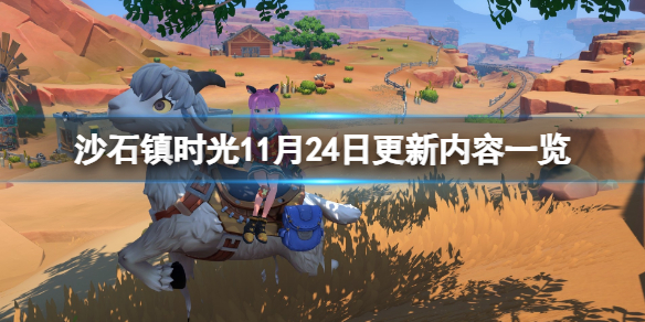 沙石镇时光沙石镇时光11月24日更新内容一览