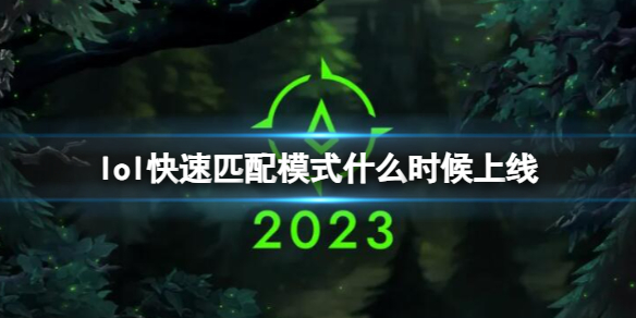 英雄联盟lol快速匹配模式什么时候上线