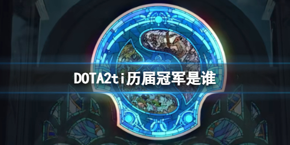 DOTA2DOTA2ti历届冠军是谁