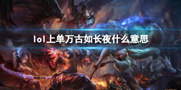 英雄联盟lol上单万古如长夜什么意思