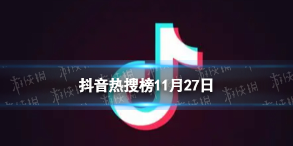 抖音热搜榜11月27日