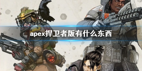 Apex英雄apex捍卫者版有什么东西