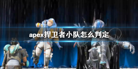 Apex英雄apex捍卫者小队怎么判定