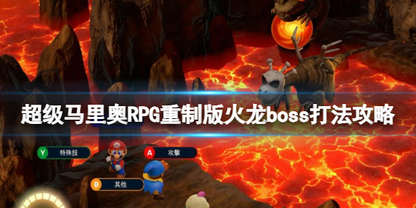 超级马里奥RPG：重制版超级马里奥RPG重制版火龙boss打法攻略