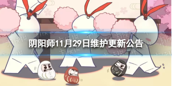 阴阳师阴阳师11月29日更新了什么