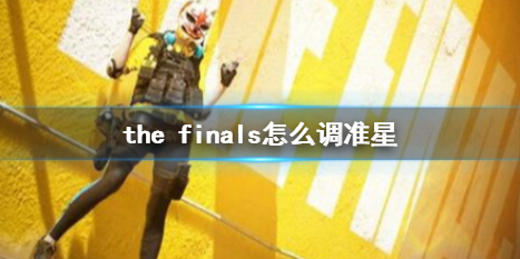 THE FINALSthe finals怎么调准星