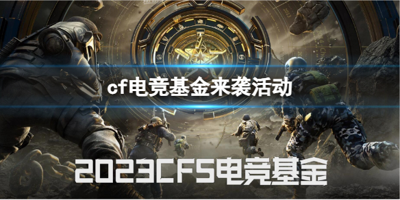 穿越火线cf电竞基金来袭活动