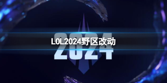 英雄联盟LOL2024野区改动