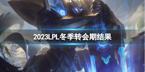 英雄联盟2023LPL冬季转会期结果