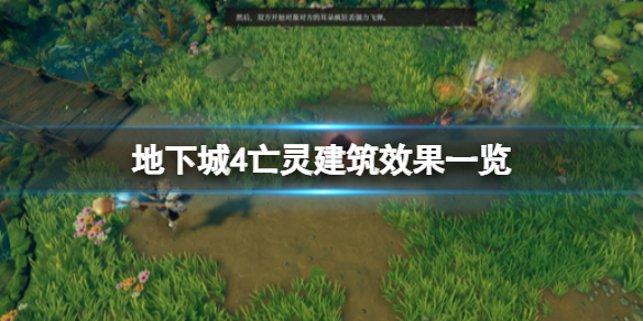 地下城4地下城4亡灵建筑效果一览