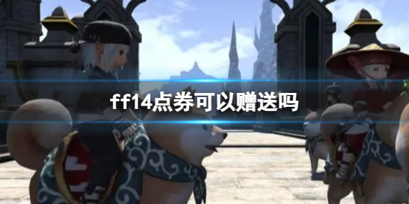 最终幻想14ff14点券可以赠送吗