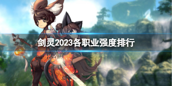 剑灵剑灵2023各职业强度排行