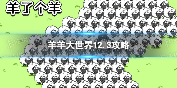 羊了个羊羊羊大世界12.3攻略