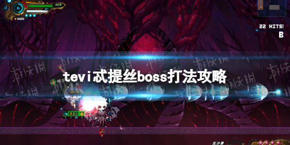 TEVI忒提丝boss打法攻略