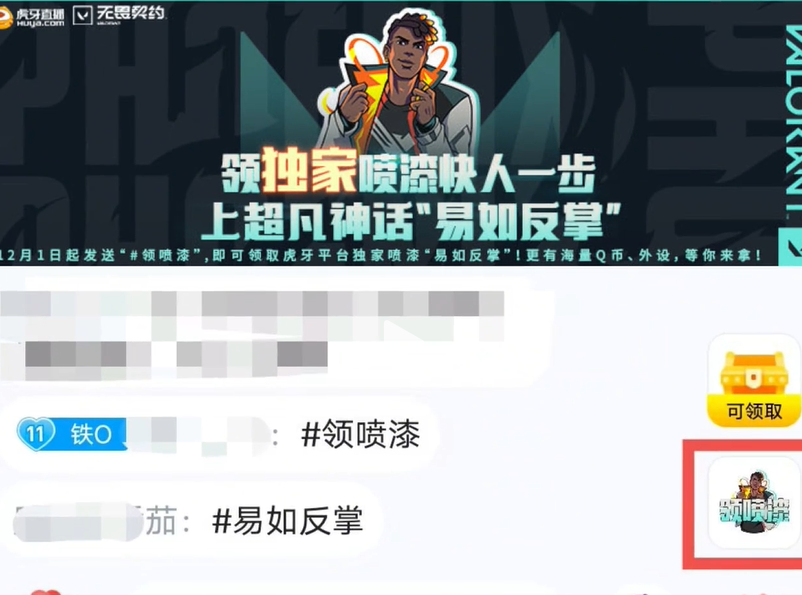 无畏契约无畏契约易如反掌喷漆怎么获得