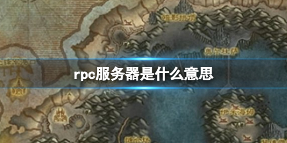 魔兽世界rpc服务器是什么意思