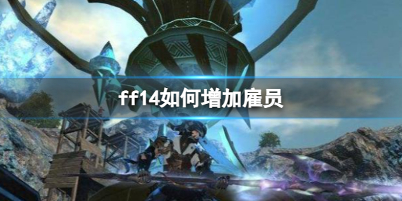 最终幻想14ff14如何增加雇员