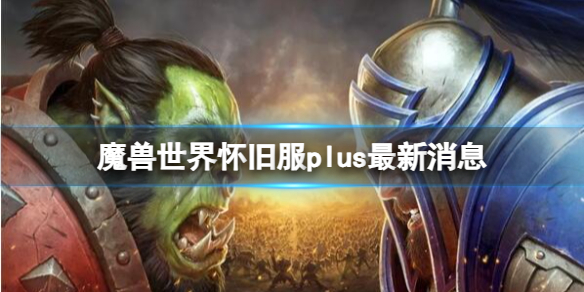 魔兽世界魔兽世界怀旧服plus最新消息