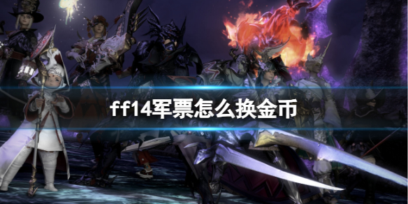 最终幻想14ff14军票怎么换金币