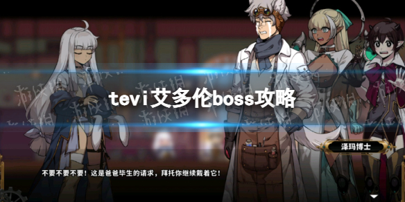 TEVI艾多伦boss攻略