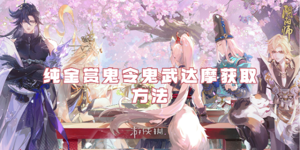 阴阳师阴阳师纯金赏鬼令鬼武达摩怎么获得