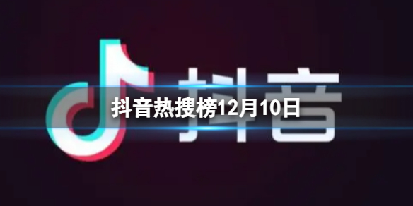 抖音短视频抖音热搜榜12月10日 