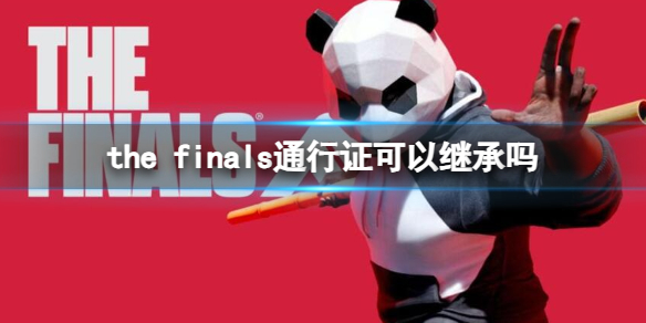 THE FINALSthe finals通行证可以继承吗