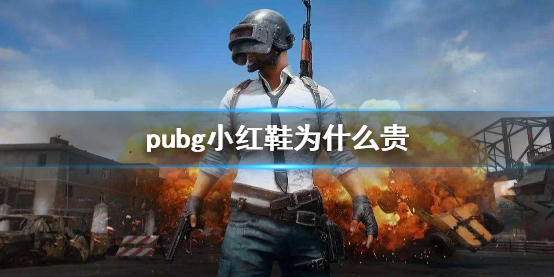 绝地求生大逃杀pubg小红鞋为什么贵