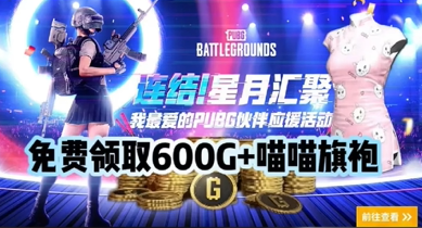 绝地求生大逃杀pubg可爱喵喵旗袍怎么获得